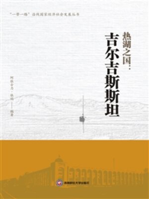 cover image of 热湖之国